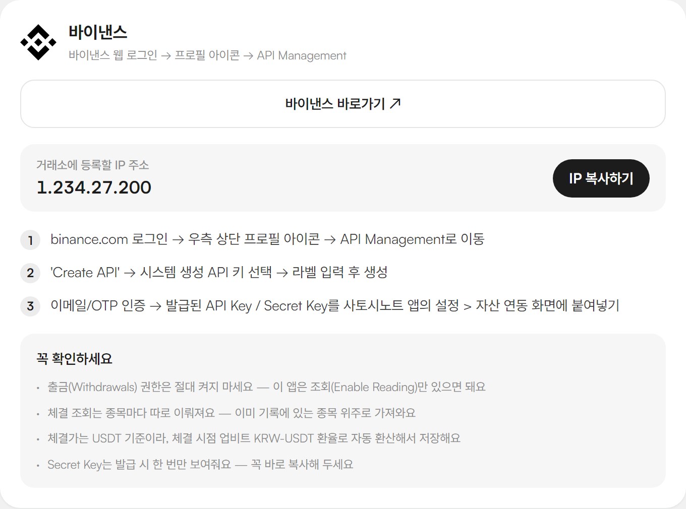 사토시노트 거래소 연동 가이드의 바이낸스 절 — 세 단계 순서(프로필 아이콘 → API Management, Create API → 시스템 생성 키 → 라벨 입력, 이메일/OTP 인증 → 사토시노트에 붙여넣기)와 "꼭 확인하세요" 4개 항목(출금 권한 절대 켜지 말기 등)