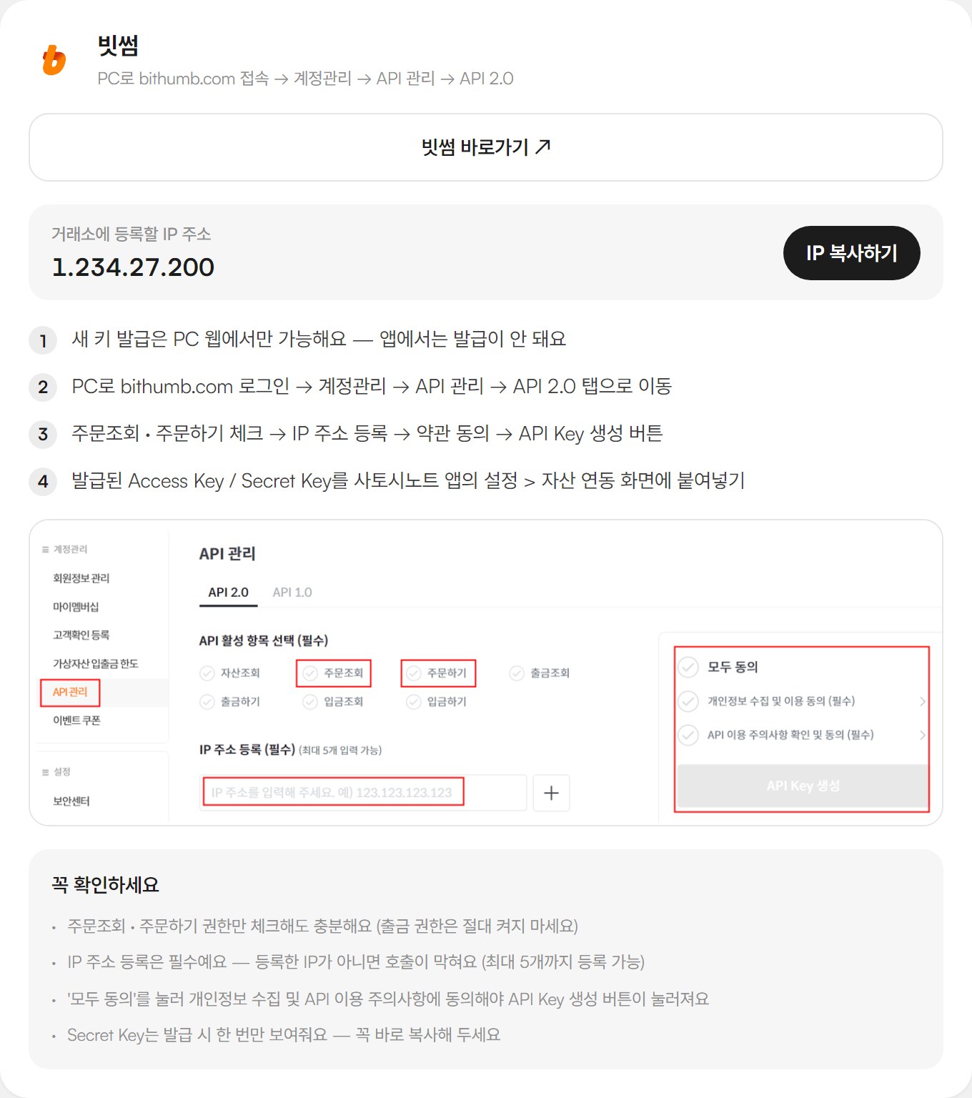 사토시노트 거래소 연동 가이드의 빗썸 절 — 등록할 IP 주소 1.234.27.200과 "IP 복사하기" 버튼, 발급 순서 4단계(PC 웹에서만 발급, 계정관리 → API 관리 → API 2.0, 자산조회·주문조회 체크 → IP 등록 → 약관 동의 → 생성, 키 붙여넣기), "꼭 확인하세요" 4개 항목
