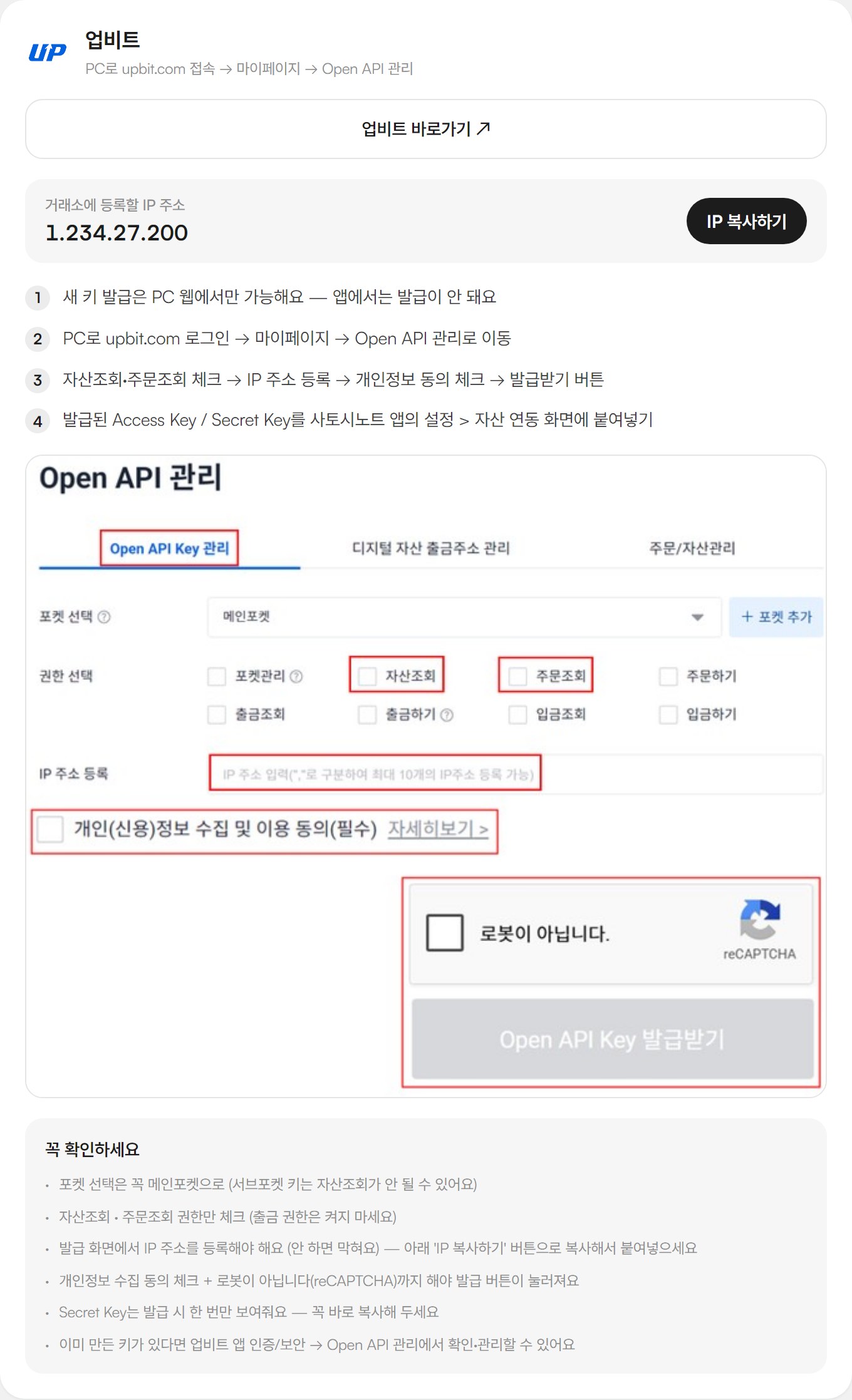 사토시노트 거래소 연동 가이드의 업비트 절 — 등록할 IP 주소 1.234.27.200과 "IP 복사하기" 버튼, 발급 순서 4단계, 업비트 Open API 관리 화면에서 자산조회·주문조회 체크박스·IP 주소 등록 칸·개인정보 동의·reCAPTCHA·발급받기 버튼이 빨간 테두리로 표시된 그림, 아래 "꼭 확인하세요" 6개 항목