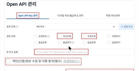 업비트 Open API 관리 화면. 빨간 테두리로 "자산조회"와 "주문조회" 체크박스가 선택되어 있고, "출금하기"와 "입금하기" 체크박스는 선택되지 않은 모습이 표시되어 있다