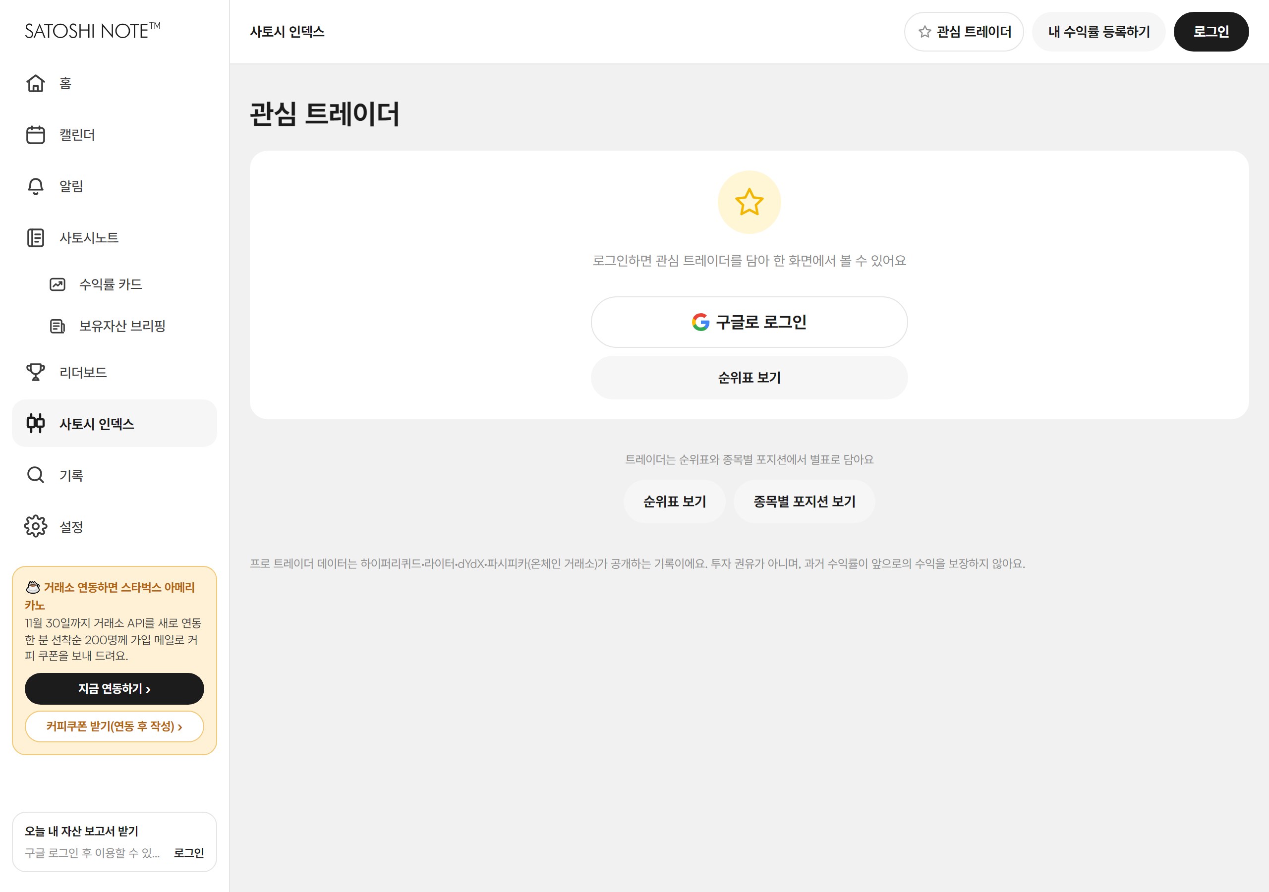 사토시노트 관심 트레이더 화면(로그인 전): "로그인하면 관심 트레이더를 담아 한 화면에서 볼 수 있어요" 안내와 구글 로그인 버튼, 아래 "트레이더는 순위표와 종목별 포지션에서 별표로 담아요" 줄