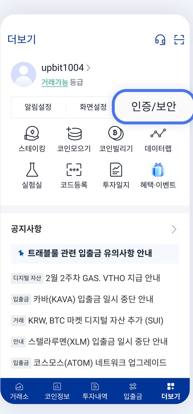 업비트 앱 더보기 화면에서 "인증/보안" 메뉴가 파란 테두리로 표시된 모습