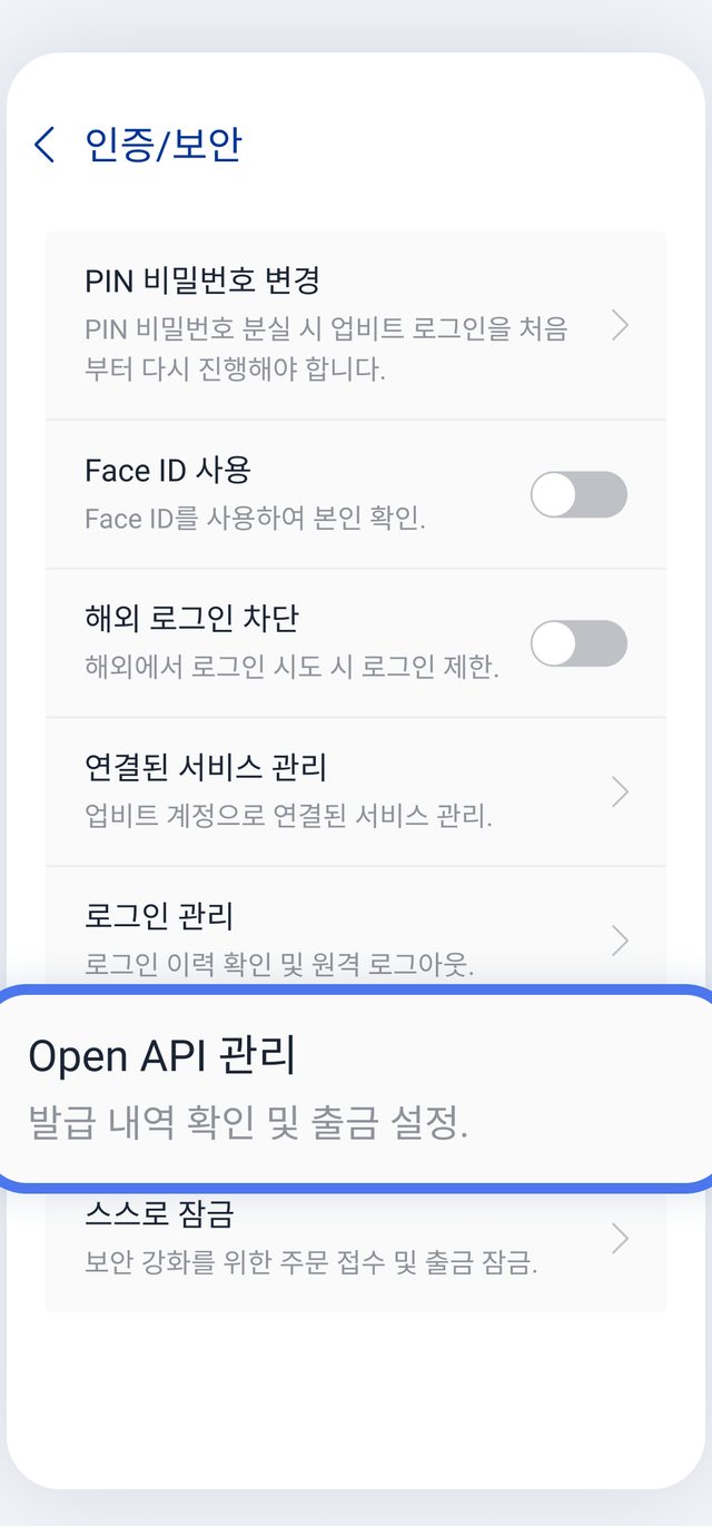 업비트 앱 인증/보안 화면에서 "Open API 관리 — 발급 내역 확인 및 출금 설정" 항목이 파란 테두리로 표시된 모습