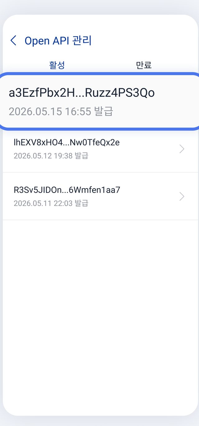 업비트 앱 Open API 관리 화면의 활성 키 목록. 키 하나가 파란 테두리로 표시되어 있고 발급 일시가 함께 보인다
