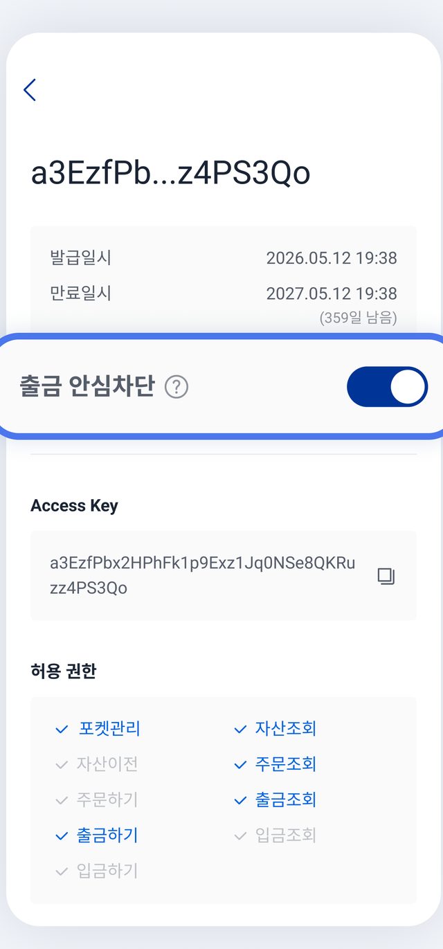 업비트 앱의 키 상세 화면. 발급일시·만료일시, "출금 안심차단" 토글이 켜져 파란 테두리로 표시되어 있고, 아래에 Access Key와 허용 권한 목록(자산조회·주문조회 등)이 보인다